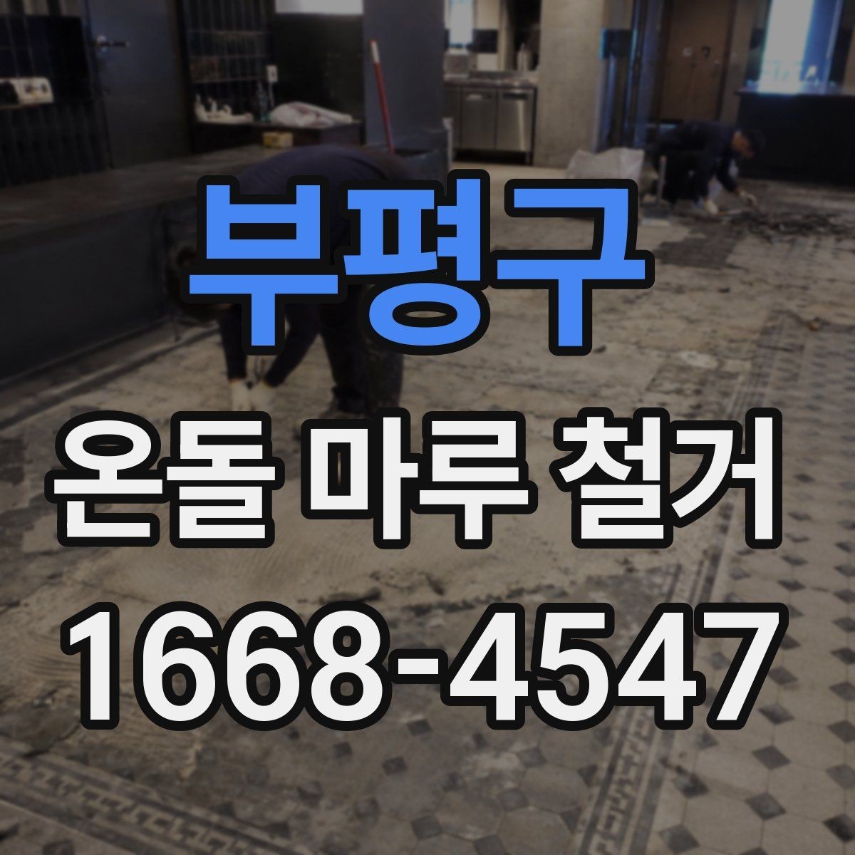 부평구 온돌 마루 철거 후 냉기 차단을 고려할 때