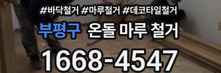 부평구 온돌 마루 철거
