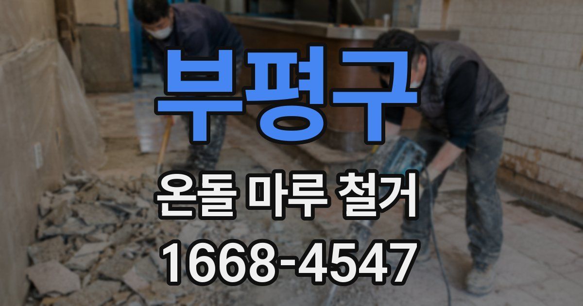부평구 온돌 마루 철거