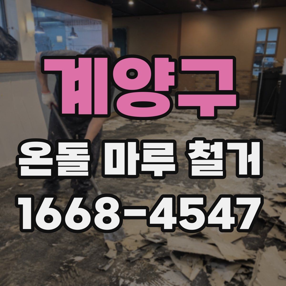 계양구 온돌 마루 철거 견적에서 놓치기 쉬운 부분