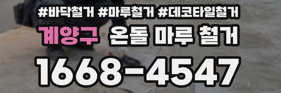 계양구 온돌 마루 철거