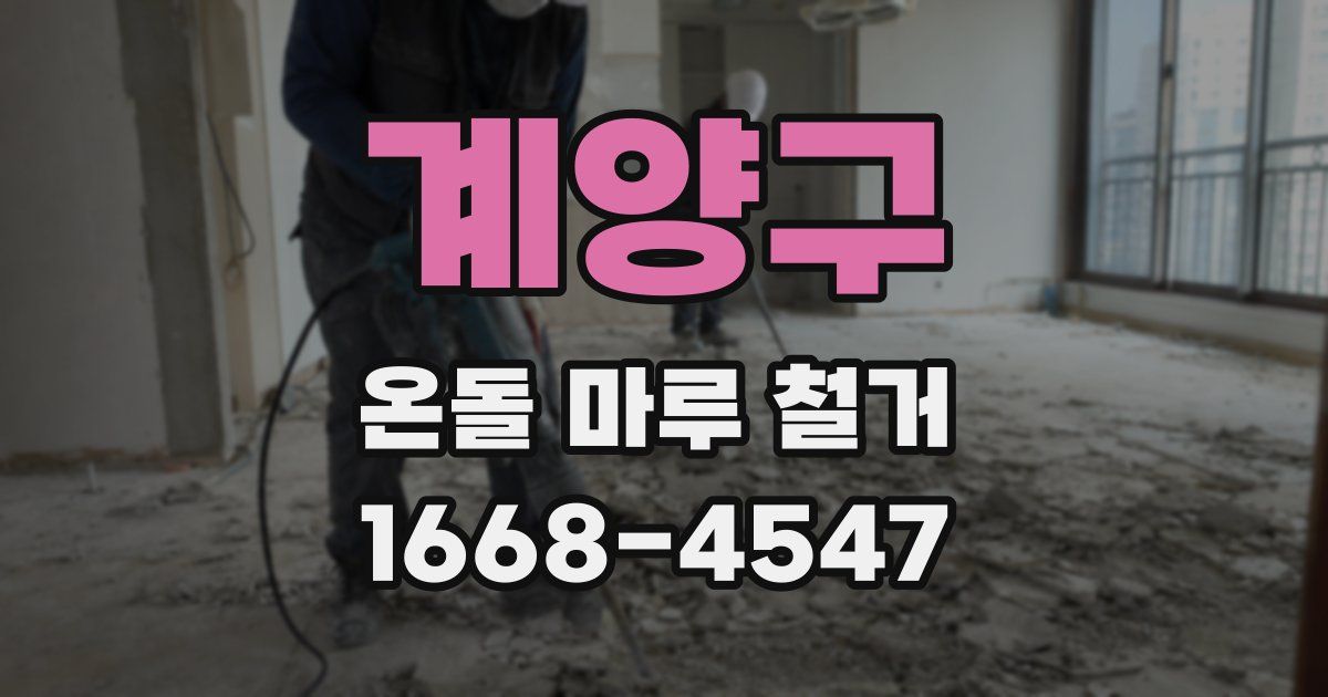 계양구 온돌 마루 철거