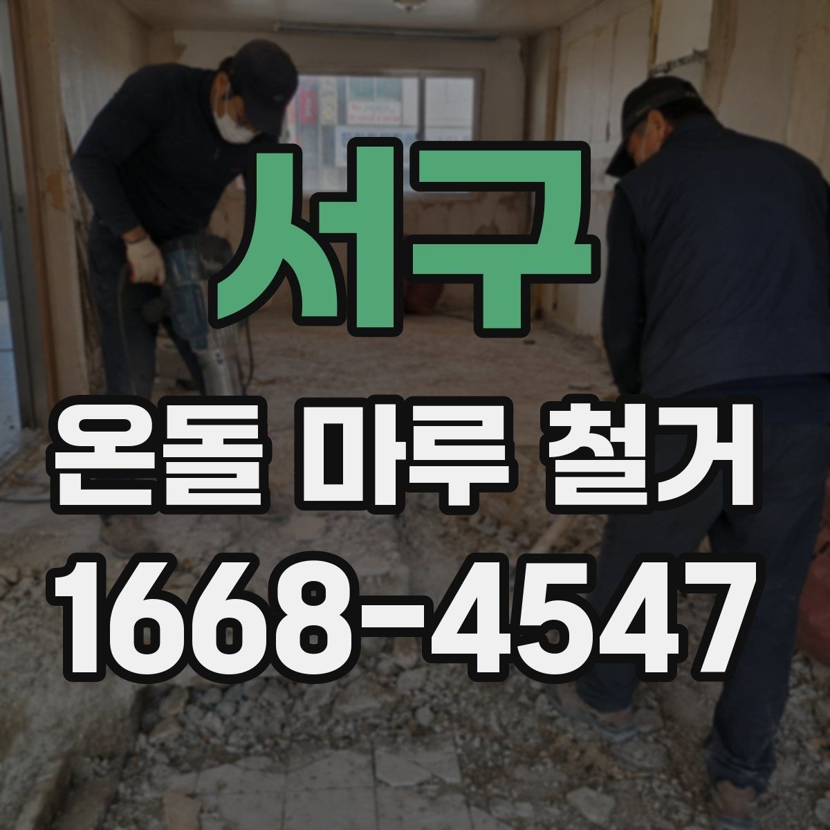 서구 온돌 마루 철거 현장에서는 무엇을 확인할까