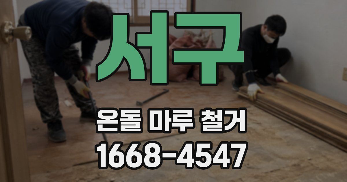 서구 온돌 마루 철거