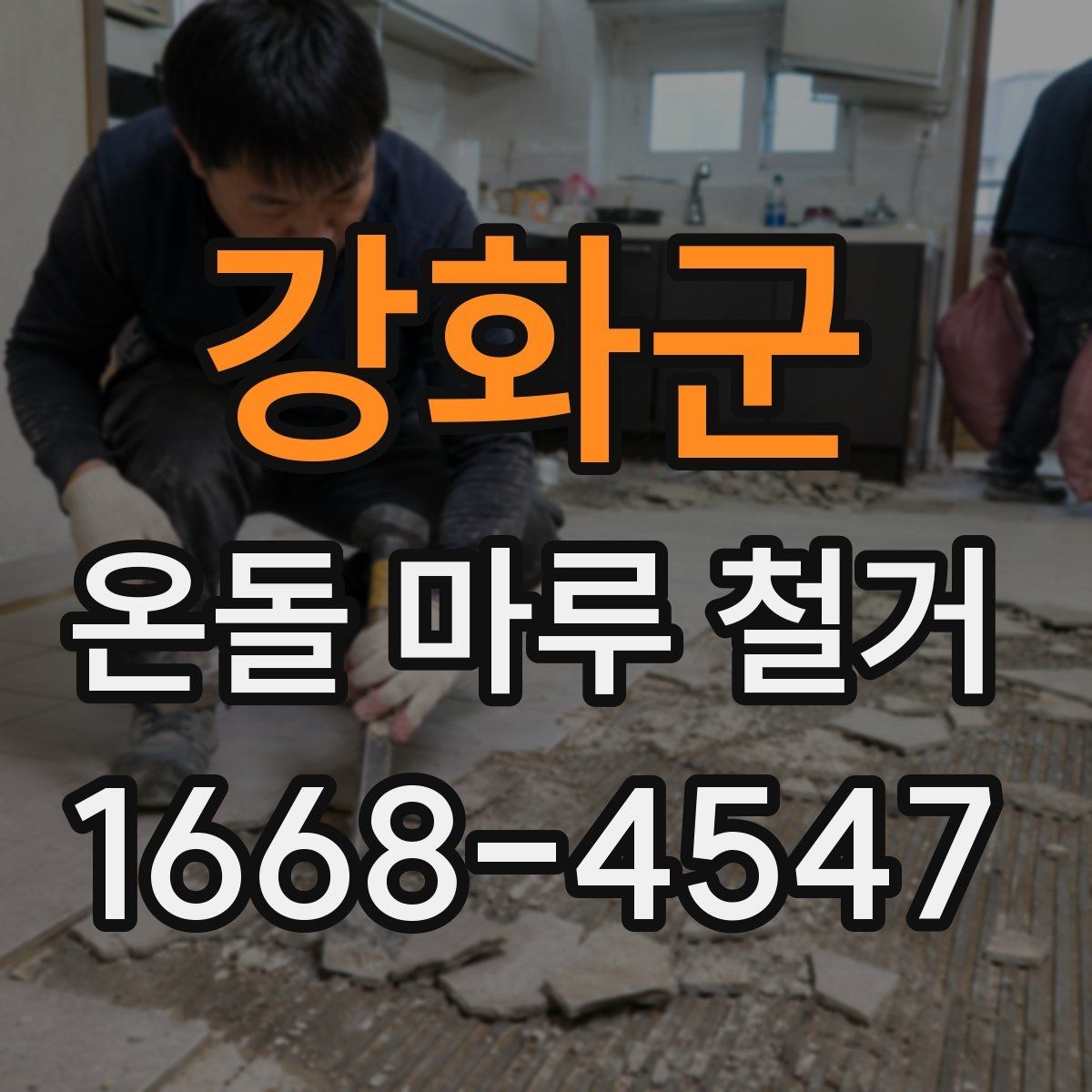 강화군 온돌 마루 철거 전에 미리 준비할 생활 동선
