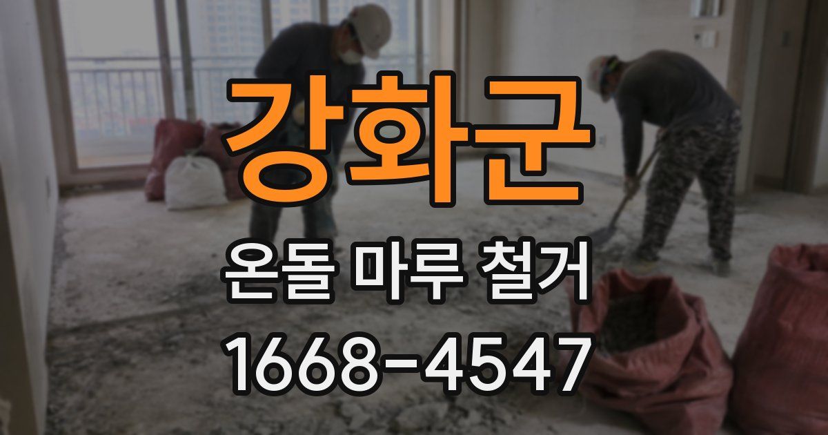 강화군 온돌 마루 철거