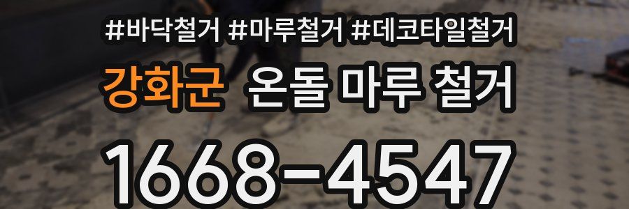 강화군 온돌 마루 철거