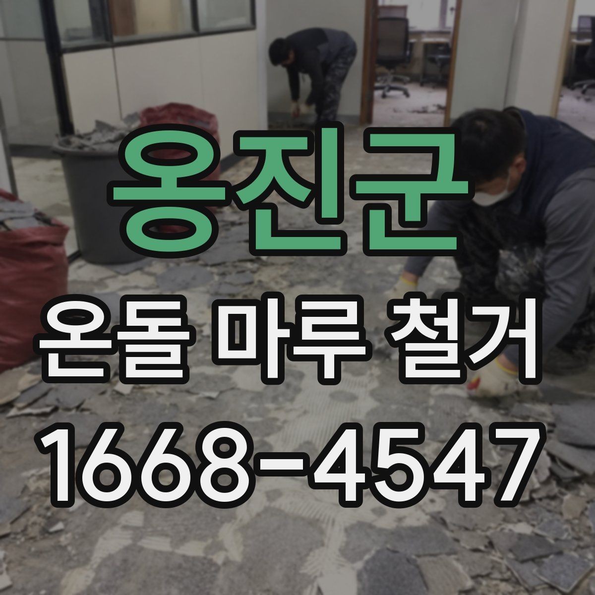 옹진군 온돌 마루 철거 견적에서 놓치기 쉬운 부분
