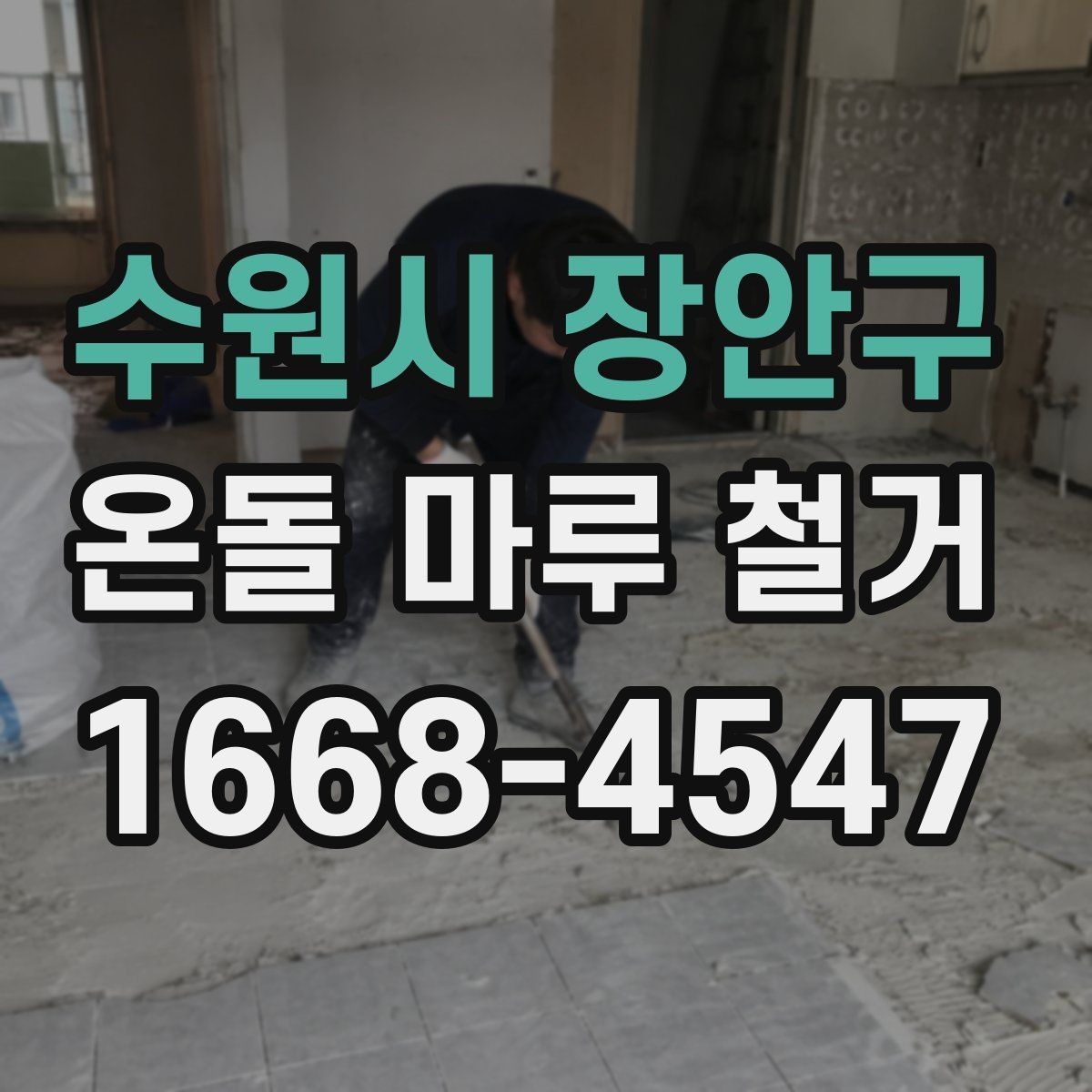 수원시 장안구 온돌 마루 철거 견적 받을 때 비교할 항목
