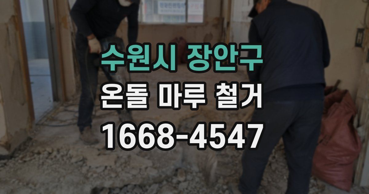 수원시 장안구 온돌 마루 철거