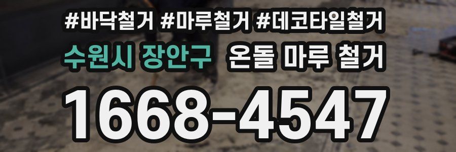 수원시 장안구 온돌 마루 철거