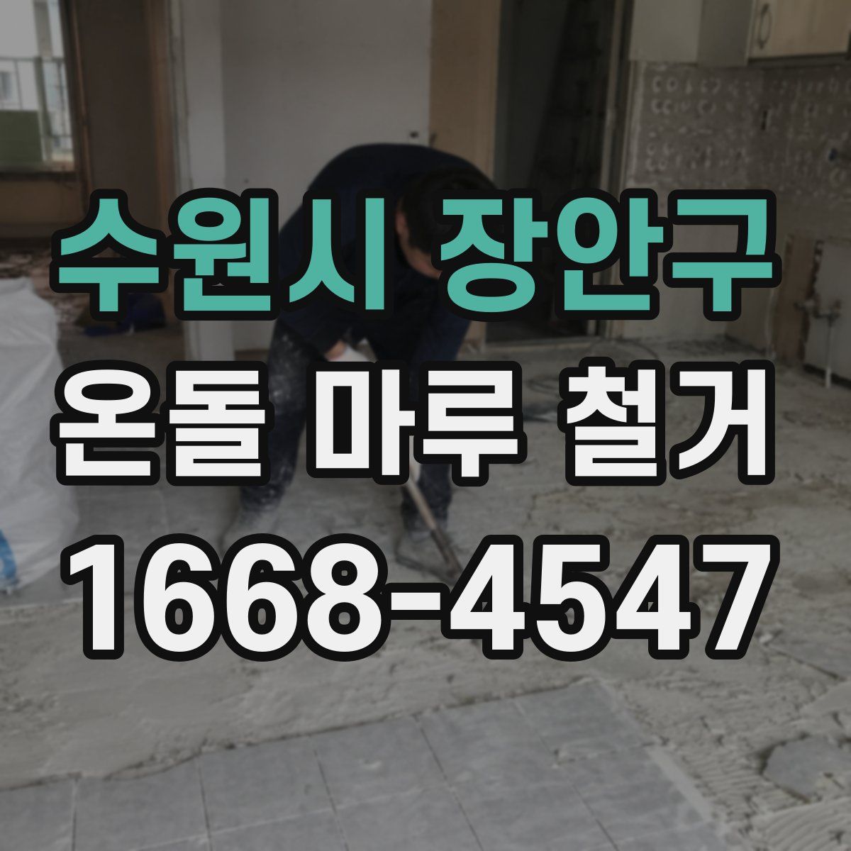 수원시 장안구 온돌 마루 철거