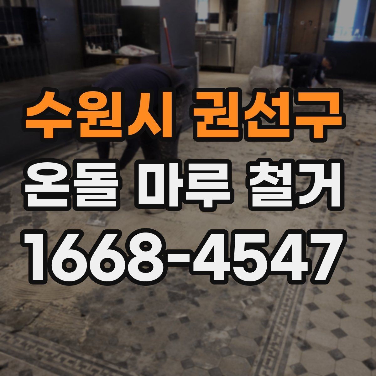 수원시 권선구 온돌 마루 철거 현장 정리와 마감 방식
