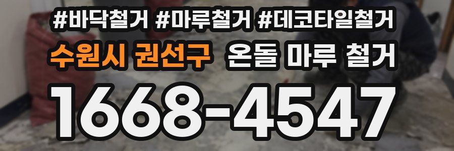 수원시 권선구 온돌 마루 철거