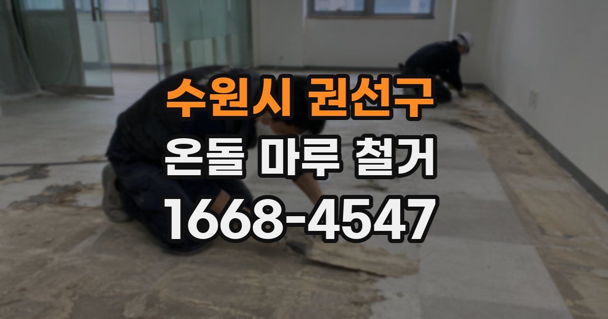 수원시 권선구 온돌 마루 철거