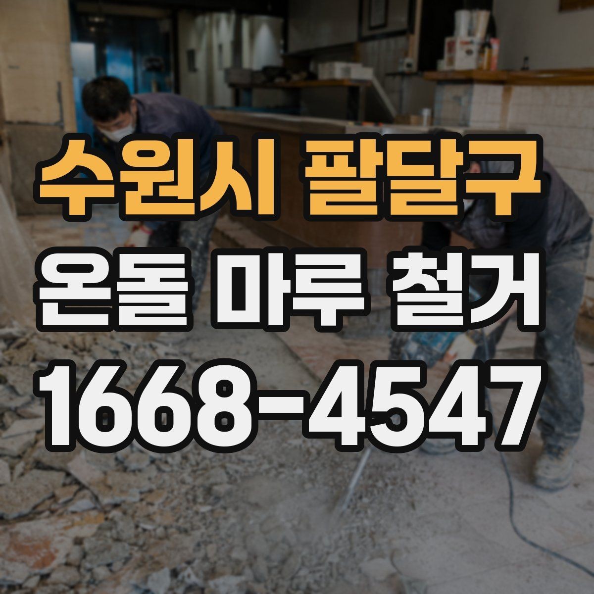 수원시 팔달구 온돌 마루 철거 견적에서 놓치기 쉬운 부분