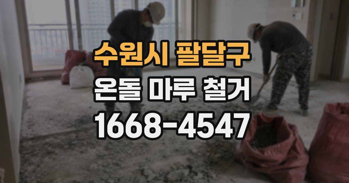 수원시 팔달구 온돌 마루 철거