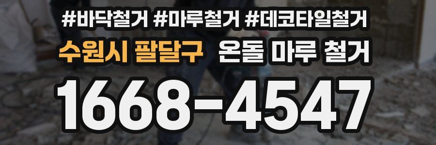 수원시 팔달구 온돌 마루 철거