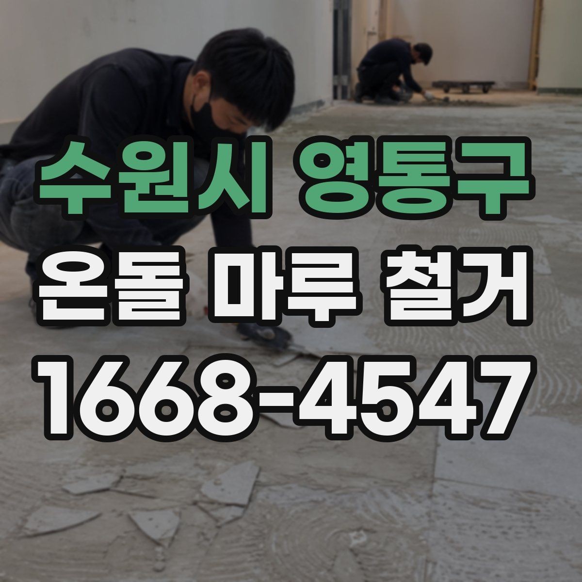 수원시 영통구 온돌 마루 철거 업체 후기 볼 때 체크할 점
