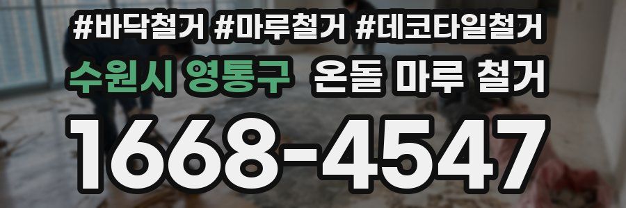 수원시 영통구 온돌 마루 철거