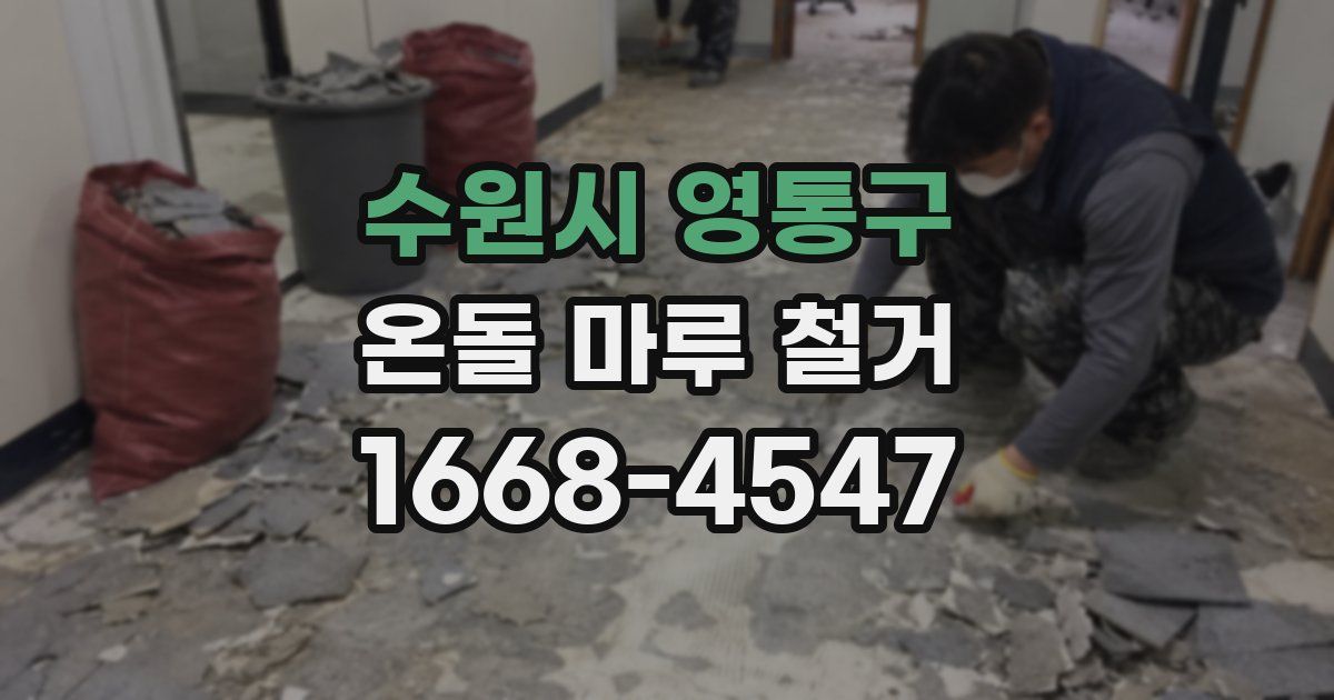 수원시 영통구 온돌 마루 철거