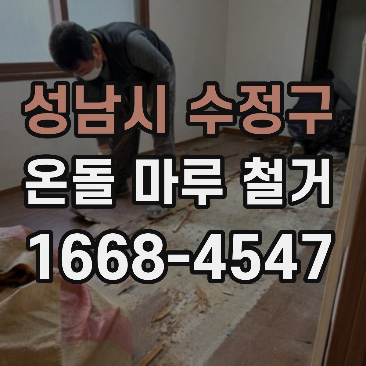 성남시 수정구 온돌 마루 철거 후 단열재 보강이 필요한 경우