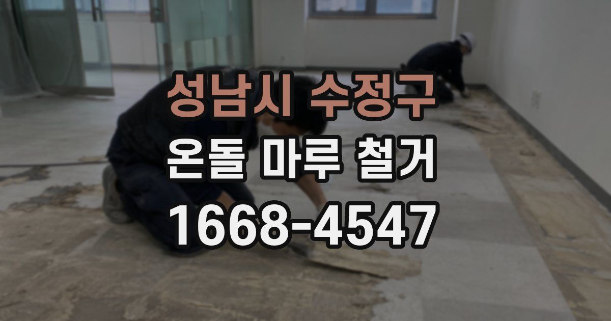 성남시 수정구 온돌 마루 철거