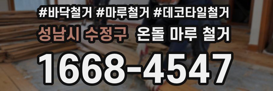 성남시 수정구 온돌 마루 철거
