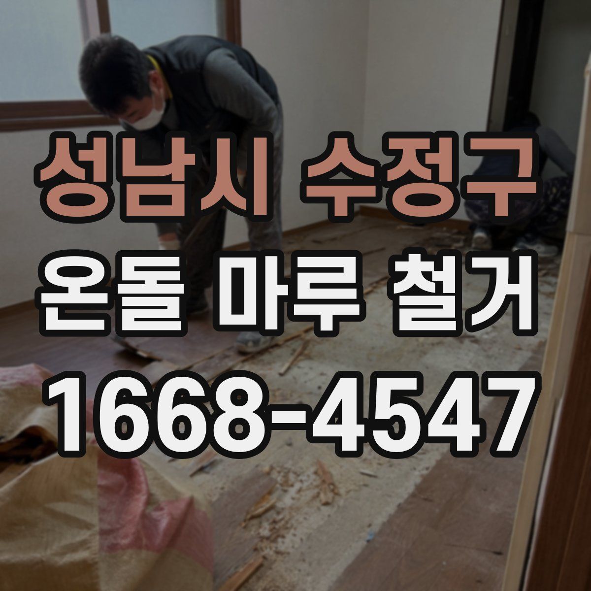 성남시 수정구 온돌 마루 철거