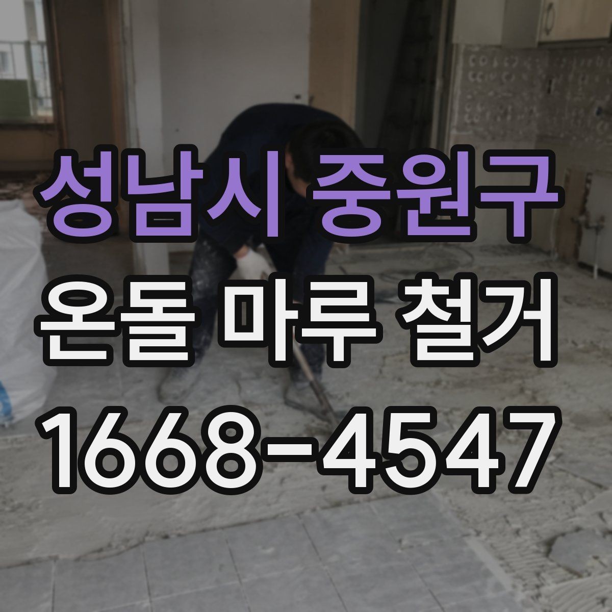성남시 중원구 온돌 마루 철거 작업 전 안전수칙