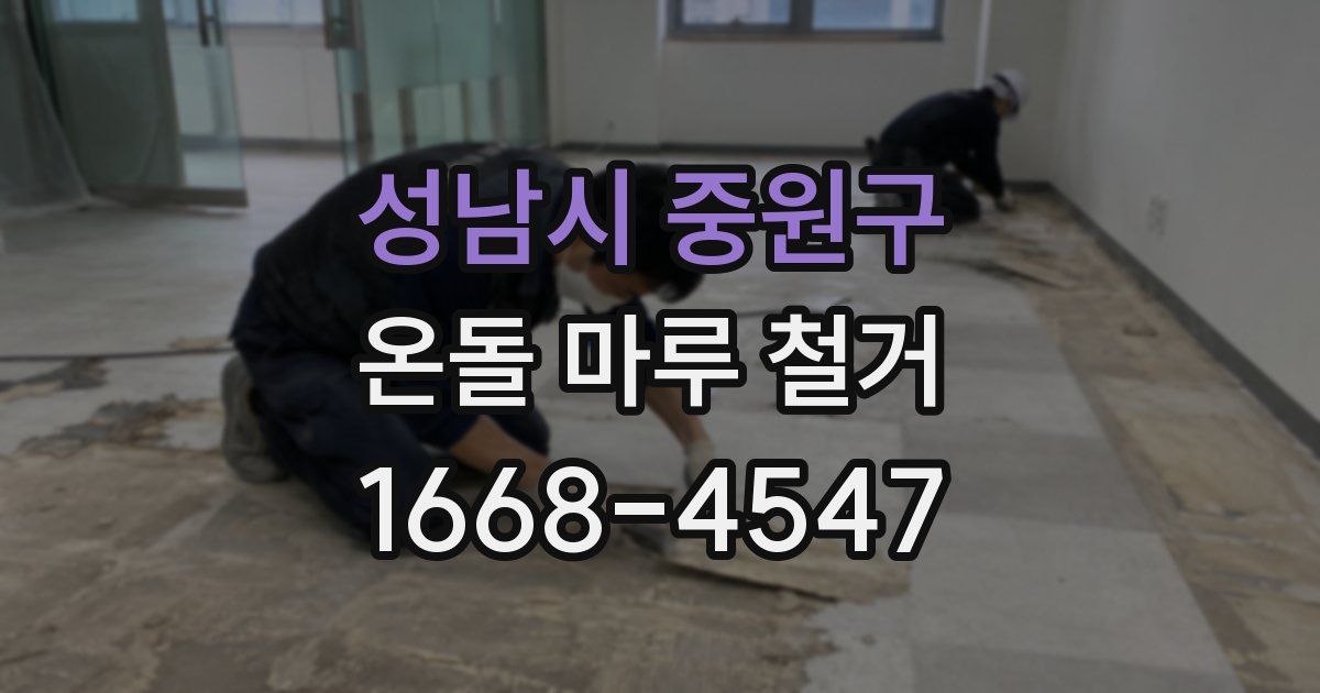 성남시 중원구 온돌 마루 철거