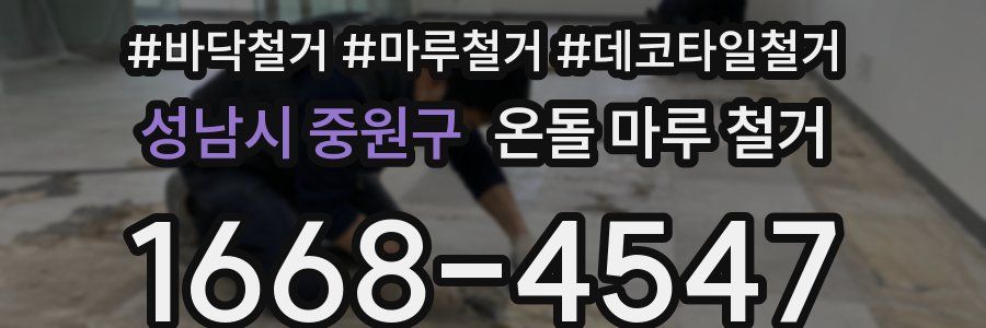 성남시 중원구 온돌 마루 철거