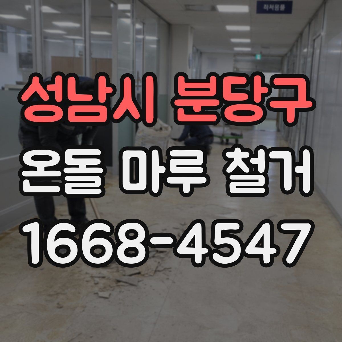 성남시 분당구 온돌 마루 철거 전 바닥 구조 파악하기