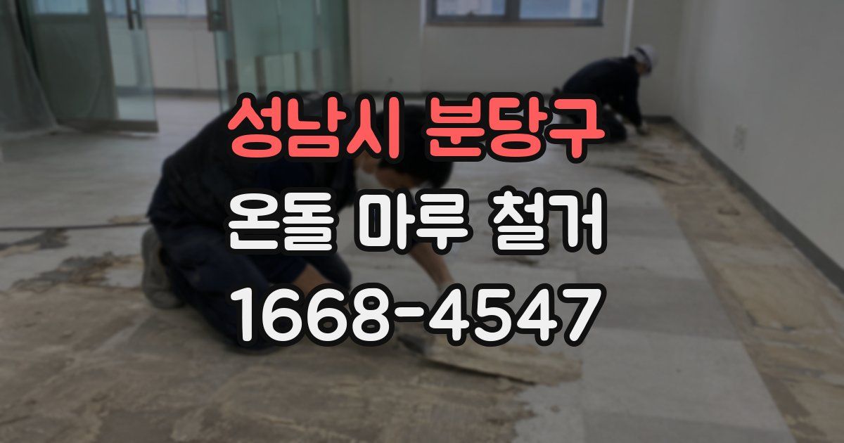 성남시 분당구 온돌 마루 철거