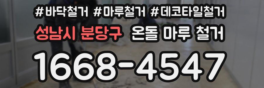 성남시 분당구 온돌 마루 철거