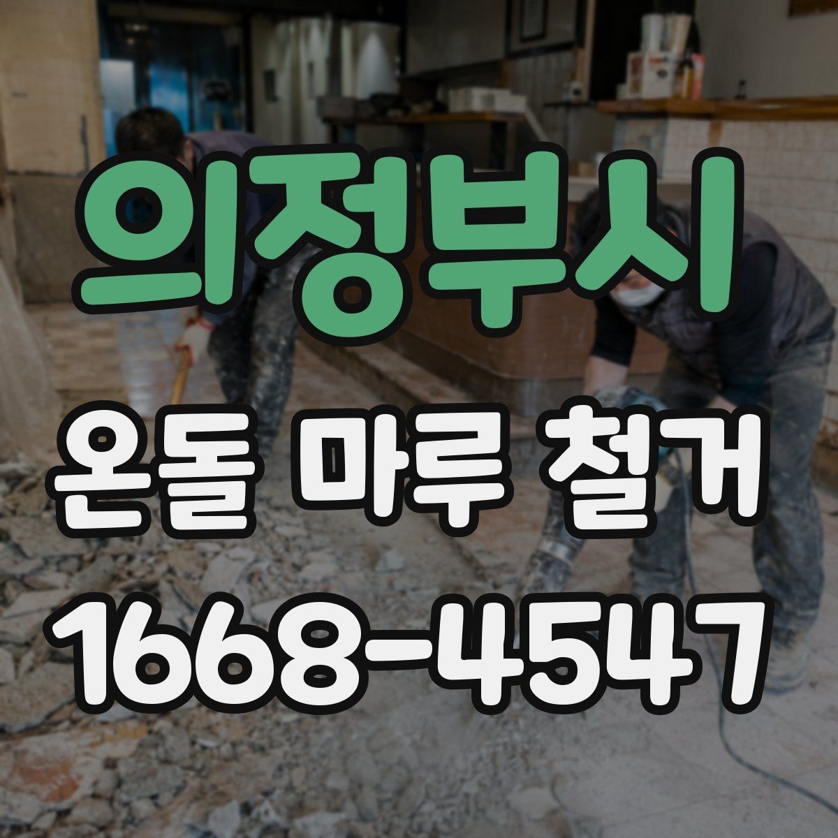 의정부시 온돌 마루 철거 시 바닥 울림이 생기는 이유