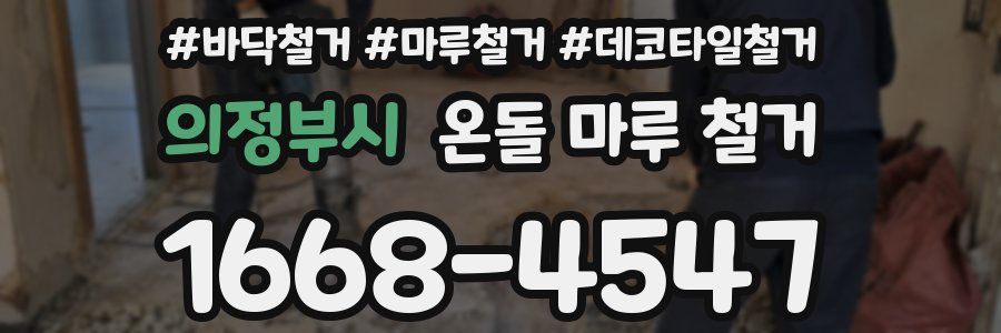 의정부시 온돌 마루 철거
