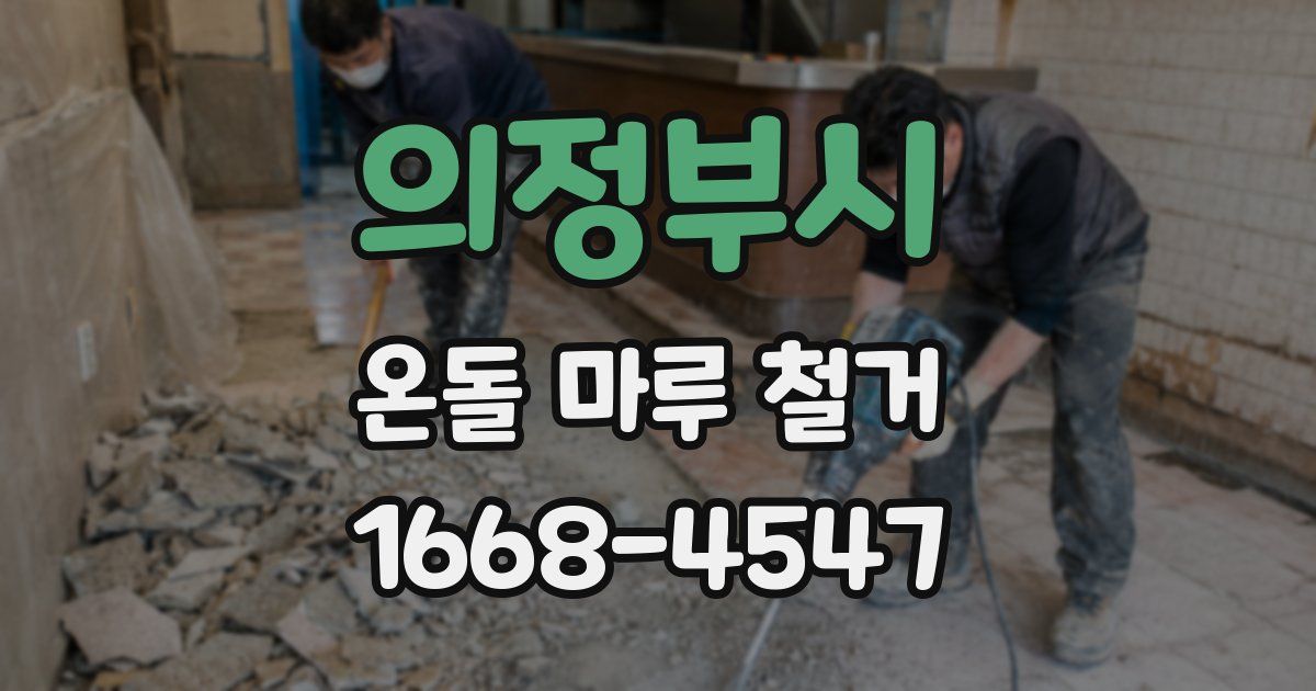 의정부시 온돌 마루 철거