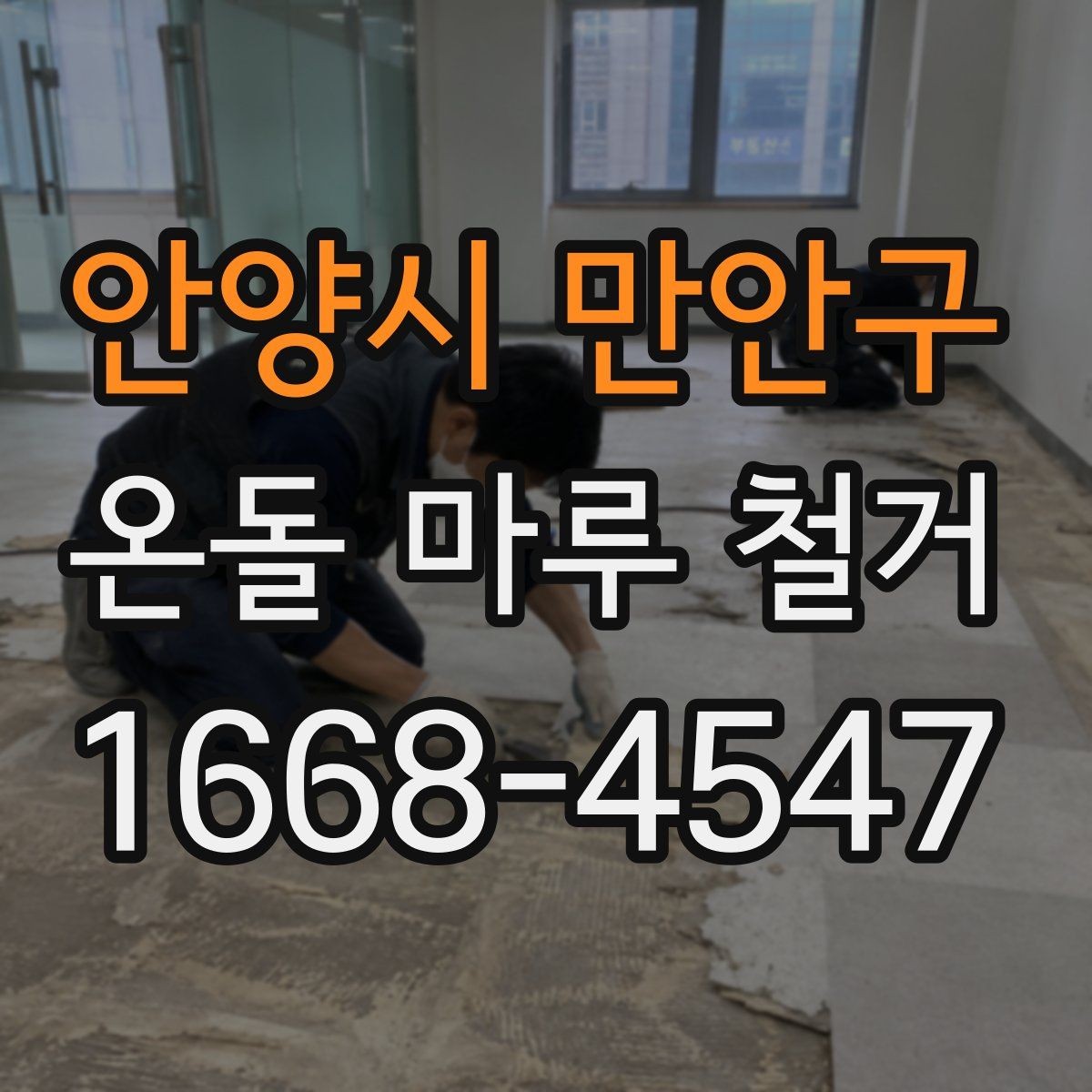 안양시 만안구 온돌 마루 철거 후 새 바닥 시공까지 흐름