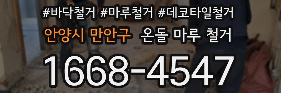 안양시 만안구 온돌 마루 철거