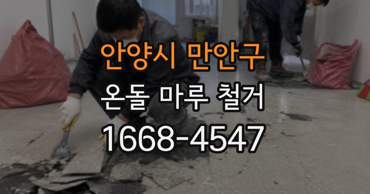 안양시 만안구 온돌 마루 철거