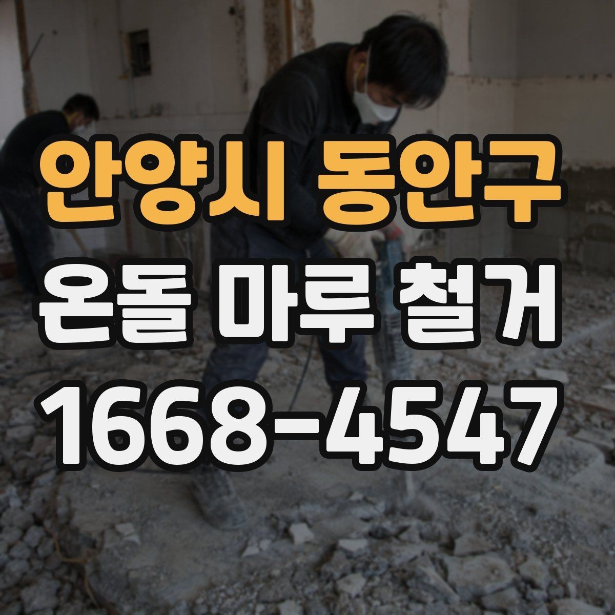 안양시 동안구 온돌 마루 철거 전후 비교로 보는 변화