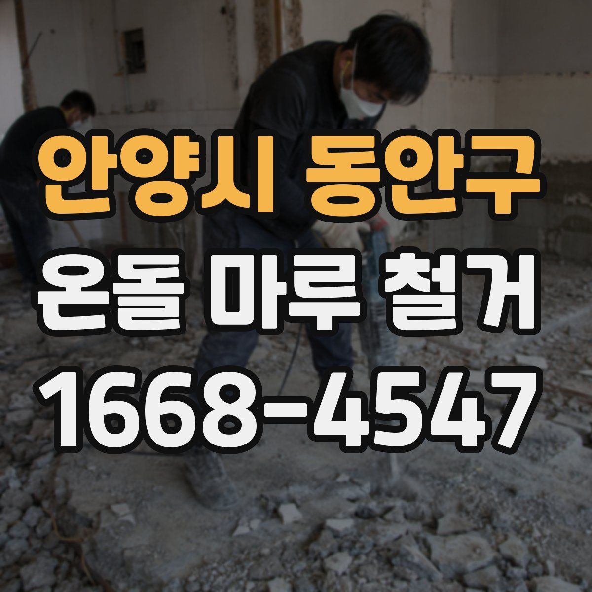 안양시 동안구 온돌 마루 철거