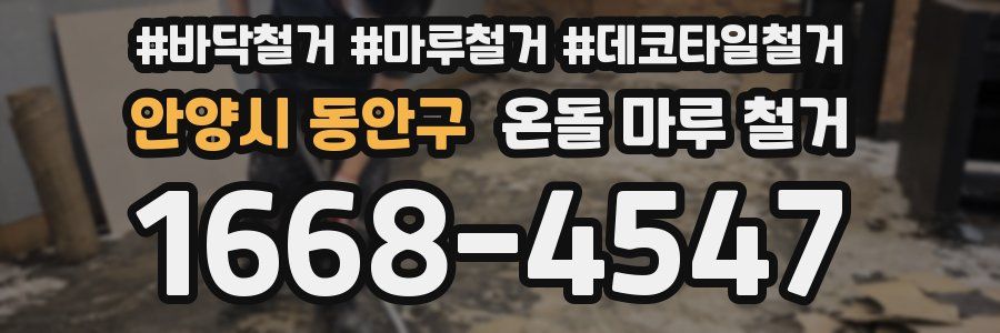 안양시 동안구 온돌 마루 철거