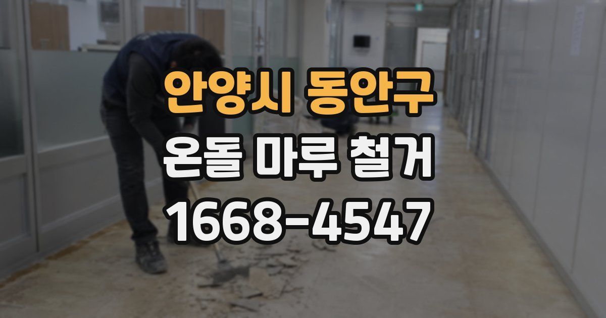 안양시 동안구 온돌 마루 철거