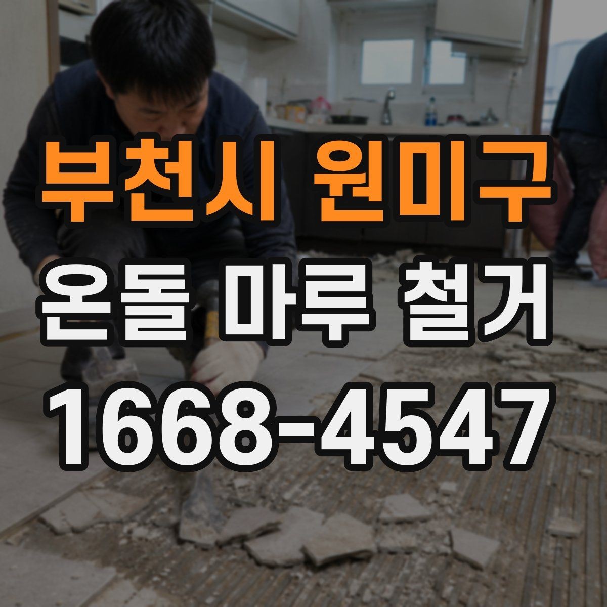 부천시 원미구 온돌 마루 철거 견적 비교할 때 보는 항목