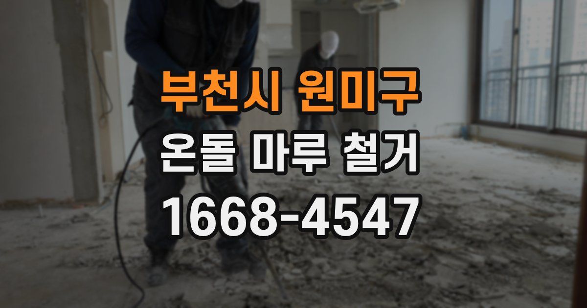 부천시 원미구 온돌 마루 철거