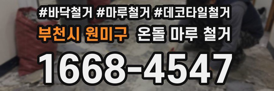 부천시 원미구 온돌 마루 철거