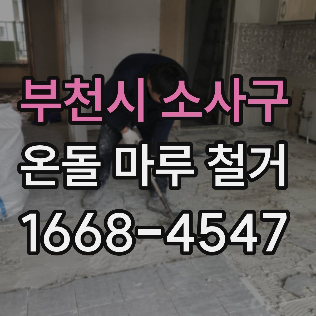 부천시 소사구 온돌 마루 철거 현장 안전수칙 알아보기