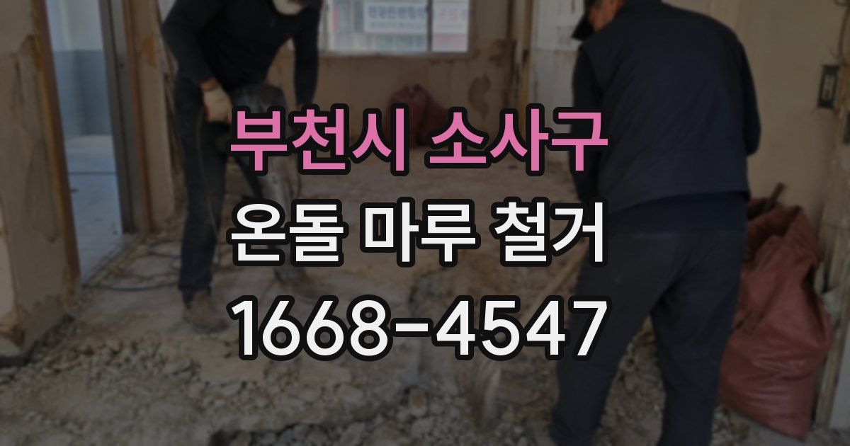 부천시 소사구 온돌 마루 철거